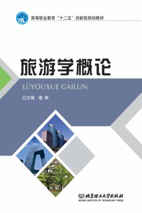 旅游学概论 封面
