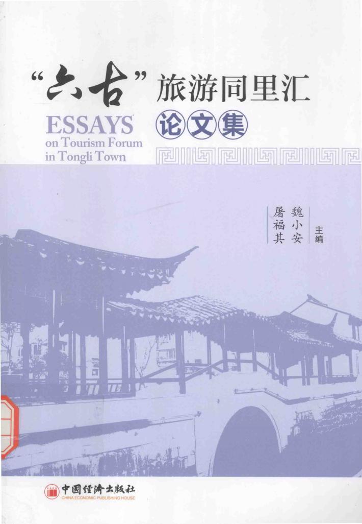 “六古旅游”同里汇论文集 封面