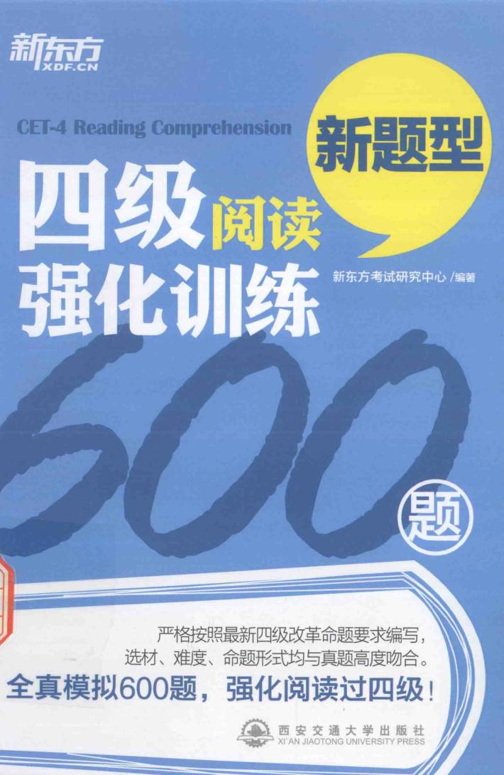 四级阅读强化训练600题  新题型 封面