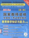 教育教学知识与能力  小学 封面