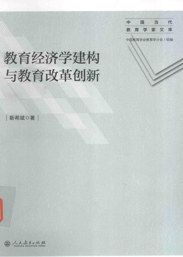 教育经济学建构与教育改革创新 封面