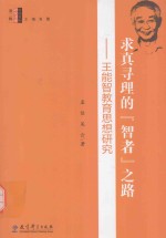 求真寻理的“智者”之路  王能智教育思想研究 封面