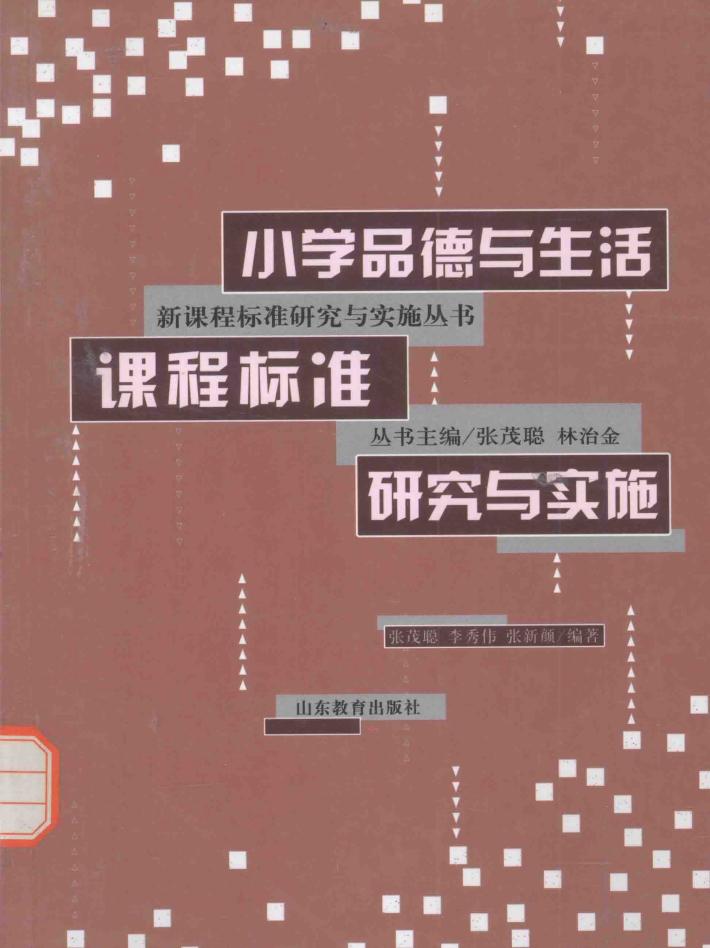 小学品德与生活课程标准研究与实施 封面