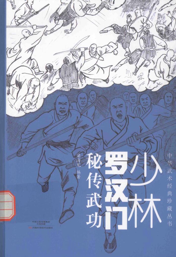少林罗汉门秘传武功 封面