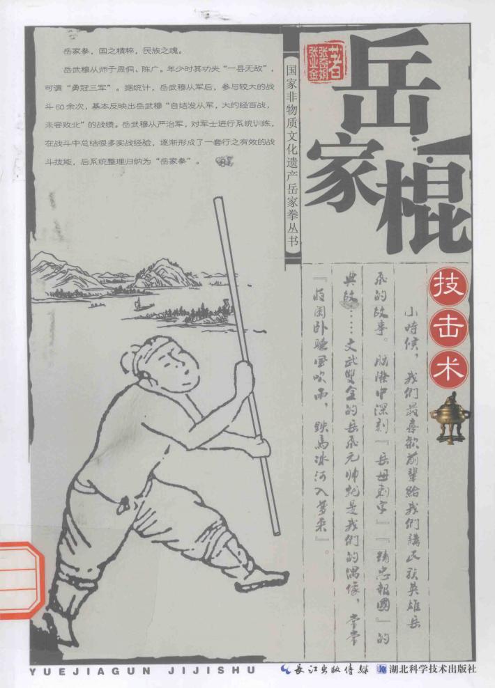 国家非物质文化遗产岳家拳丛书  岳家棍技击术 封面