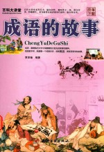 成语的故事 封面