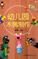 梦山书系“小木偶  大世界”丛书  幼儿园木偶制作 封面
