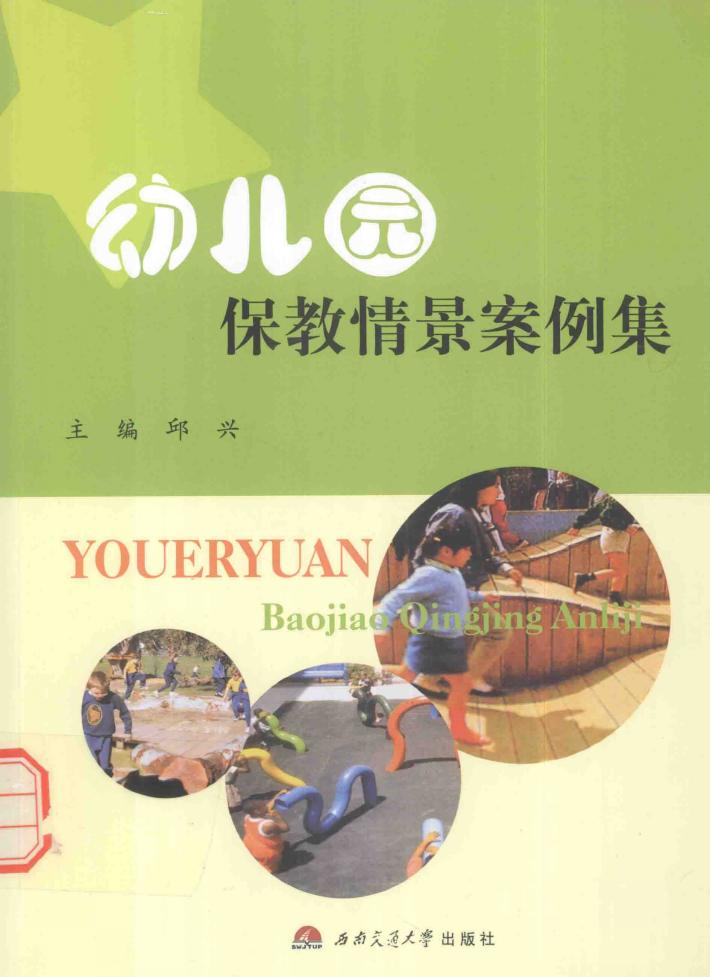 幼儿园保教情景案例集 封面