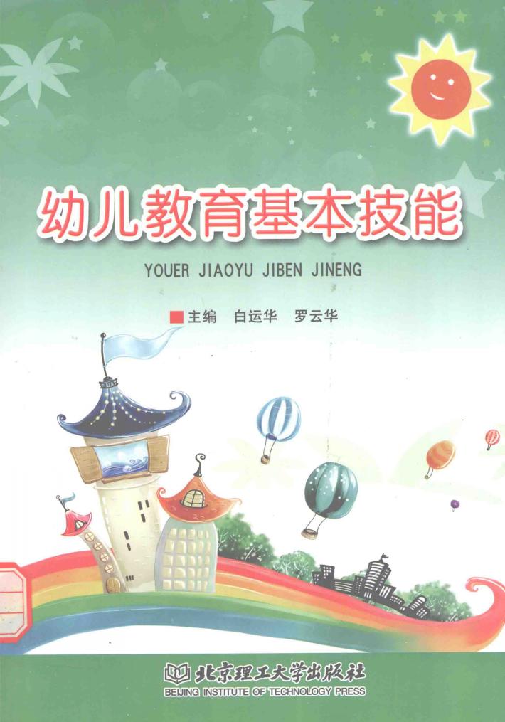 幼儿教育基本技能 封面