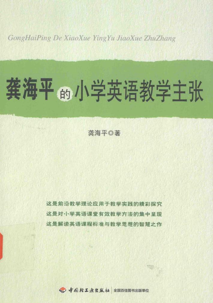 龚海平的小学英语教学主张 电子书封面