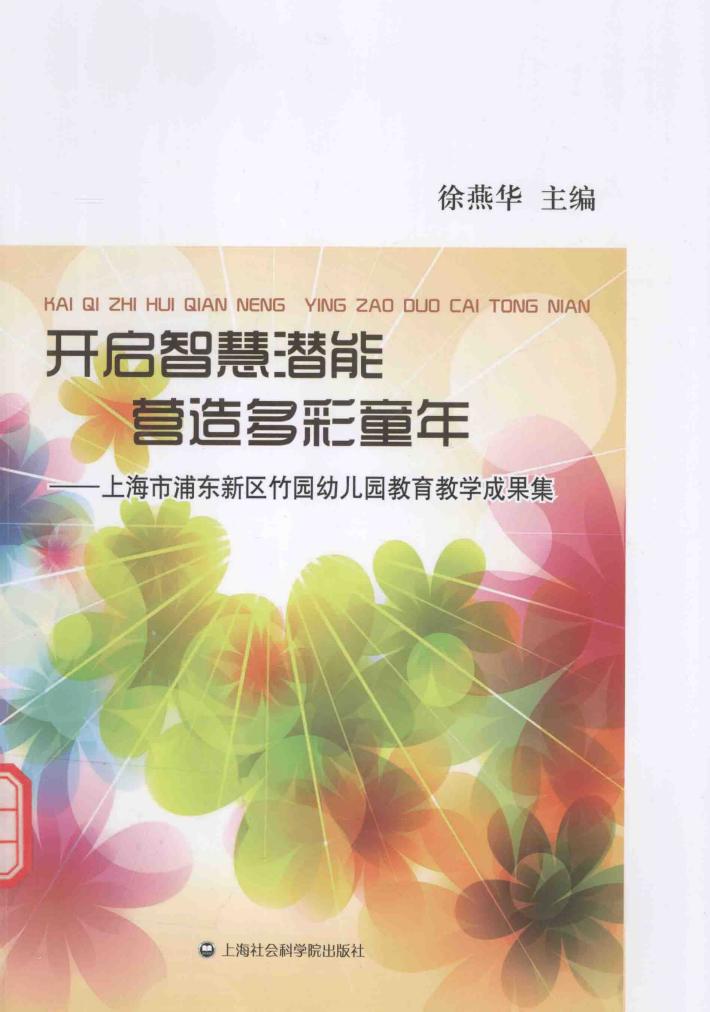 开启智慧潜能  营造多彩童年  上海市浦东新区竹园幼儿园教育教学成果集 封面
