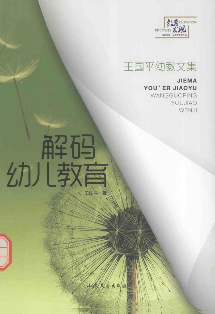 解码幼儿教育 封面