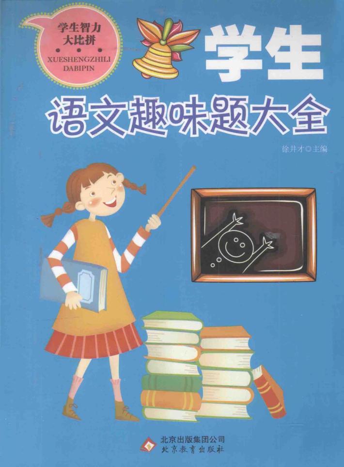 学生语文趣味题大全 封面