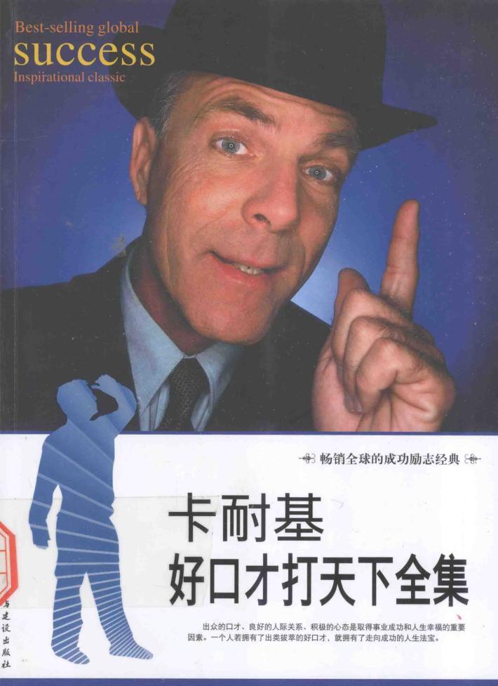 卡耐基好口才打天下全集 封面