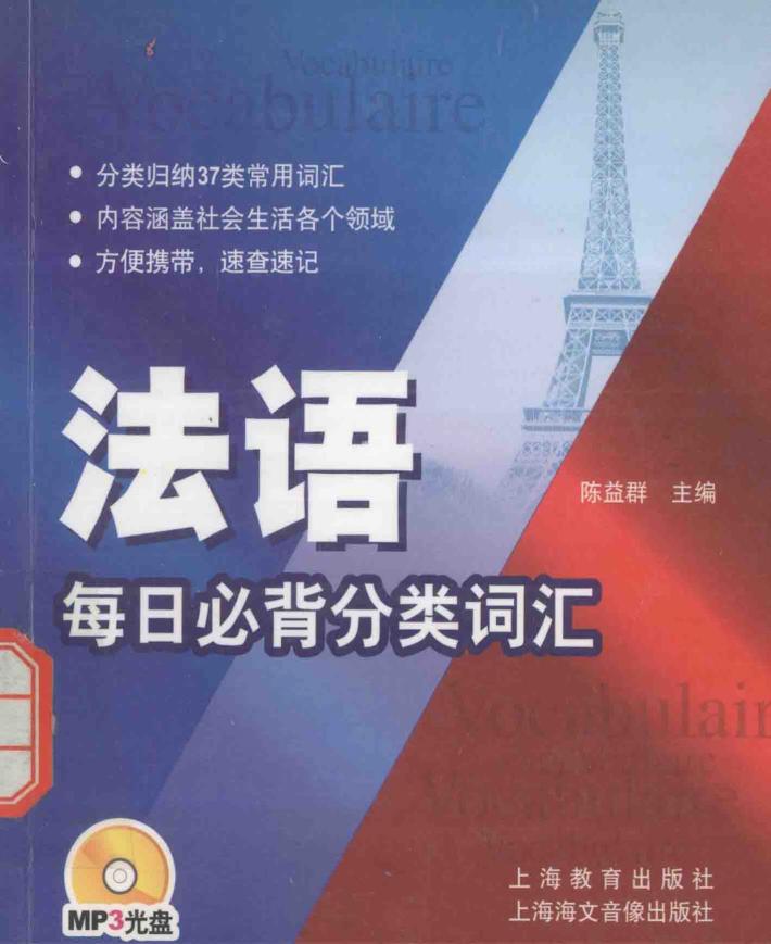 法语每日必背分类词汇 封面