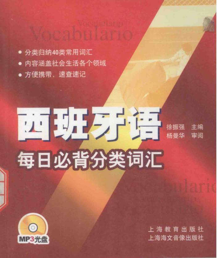 西班牙语每日必背分类词汇 封面