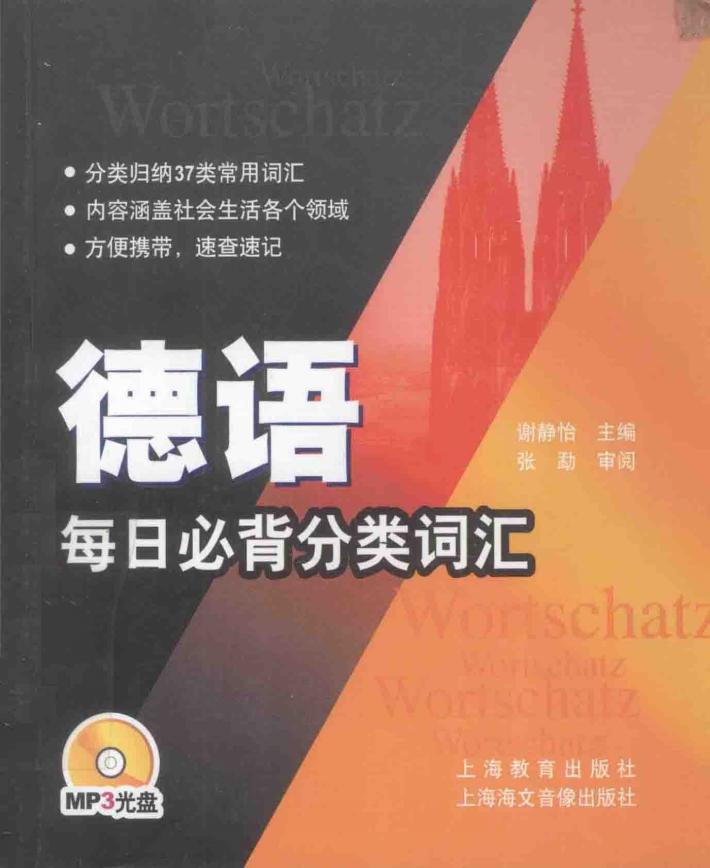 德语每日必背分类词汇 封面