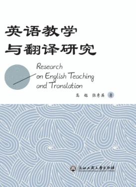 英语教学与翻译研究 封面