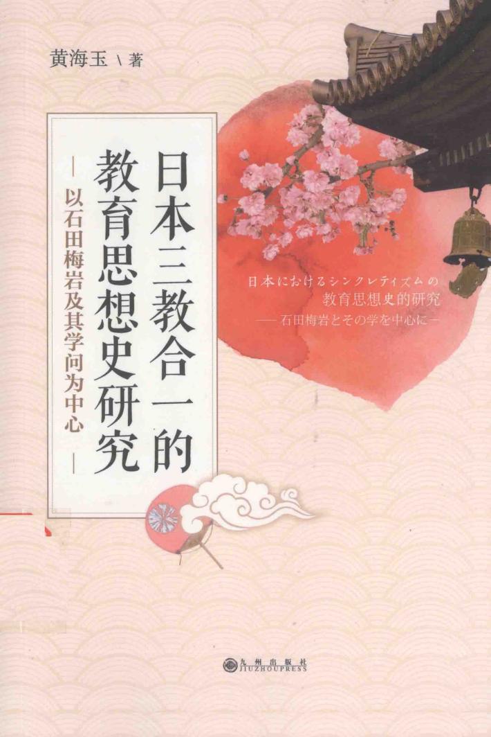 日本三教合一的教育思想史研究  以石田梅岩及其学问为中心  日文版 封面