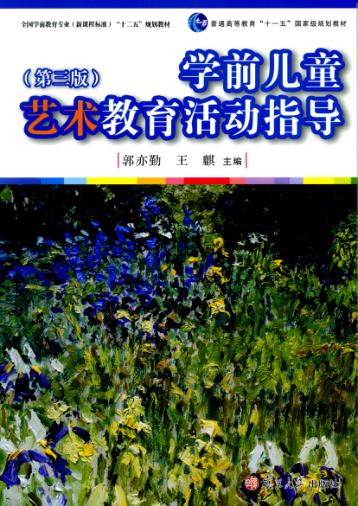 学前儿童艺术教育活动指导 封面