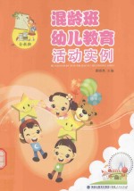 金教鞭  混龄班幼儿教育活动实例 封面