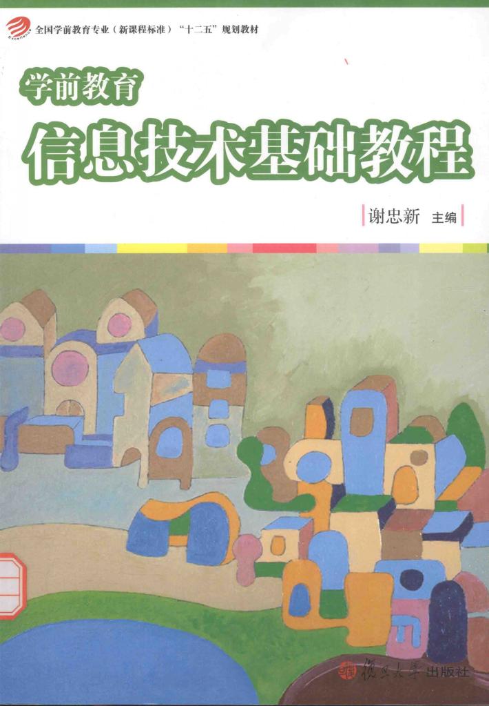 学前教育信息技术基础教程 封面