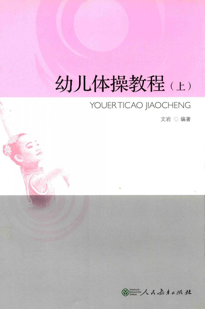幼儿体操教程  上 封面