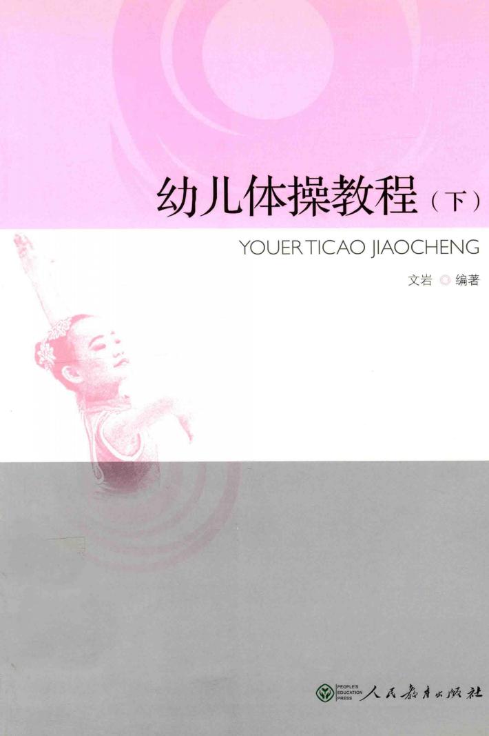 幼儿体操教程  下 封面