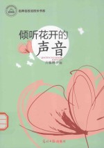 名师名校长书系  倾听花开的声音 封面