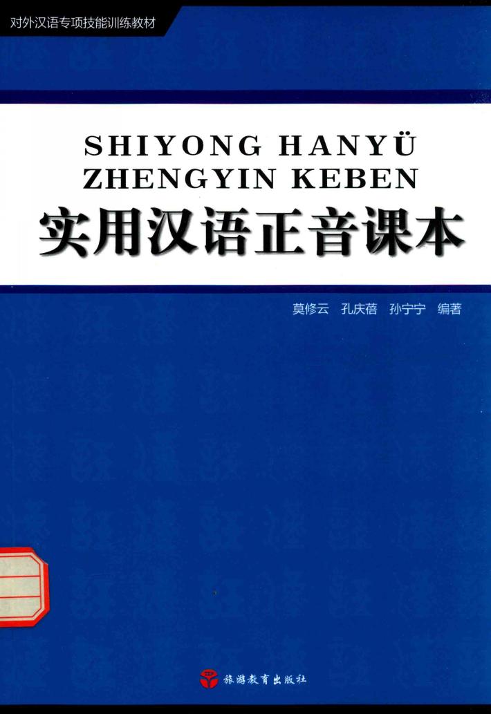 实用汉语正音课本 封面