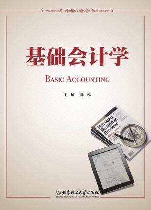 基础会计学 封面