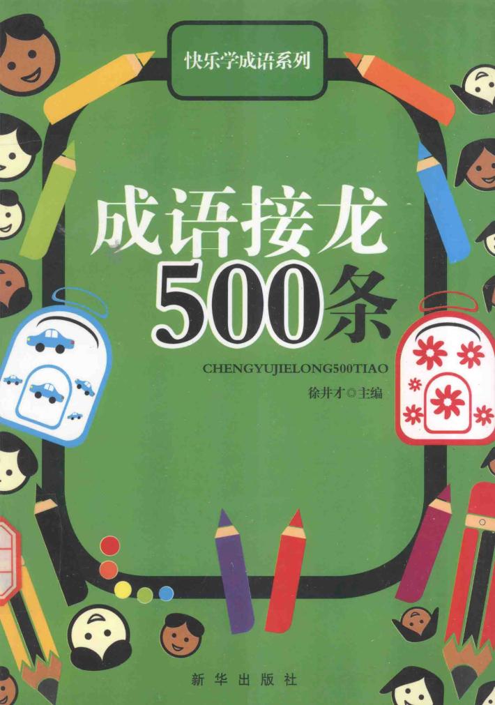 成语接龙500条 封面