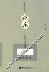 说乐  65篇音乐杂文散文 封面
