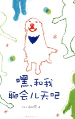 嘿和我聊会儿天吧 封面