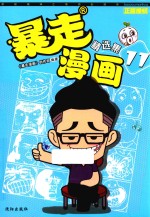 暴走漫画精选集  11 封面