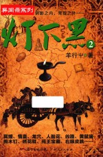 灯下黑  2 封面