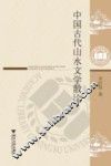 中国古代山水文学散论 封面