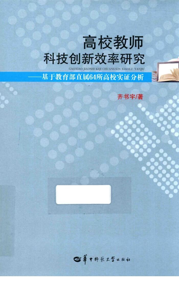 高校教师科技创新效率研究  基于教育部直属64所高校实证分析 封面