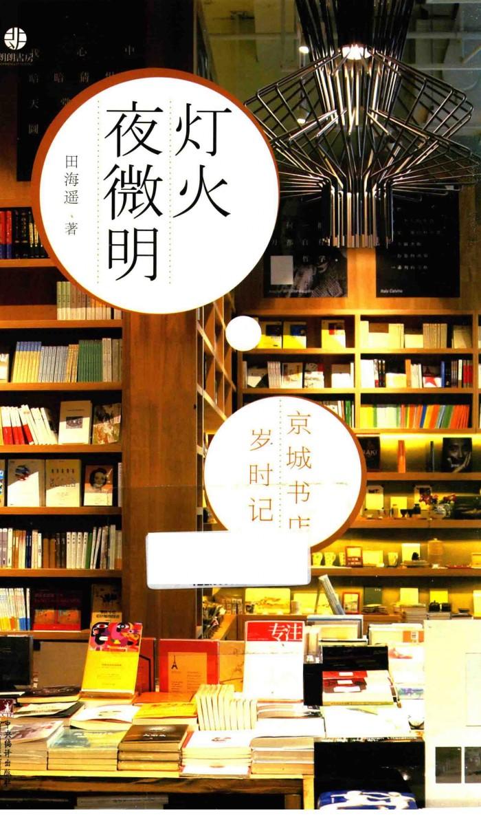 灯火夜微明  京城书店岁时记 封面