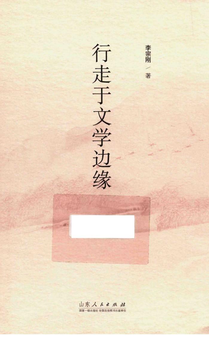 行走于文学边缘 封面