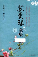 苏曼殊全集  第2版 封面