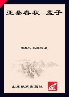 齐鲁人杰丛书  口袋书  亚圣春秋  孟子 封面