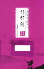 纤纤剑 封面