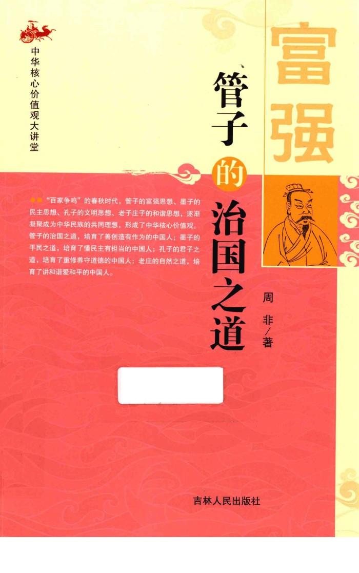 中华核心价值观大讲堂  富强  管子的治国之道 封面