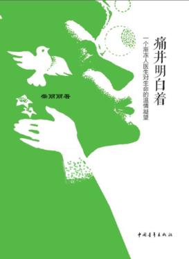 痛并明白着  一个渐冻人医生对生命的温情凝望 封面