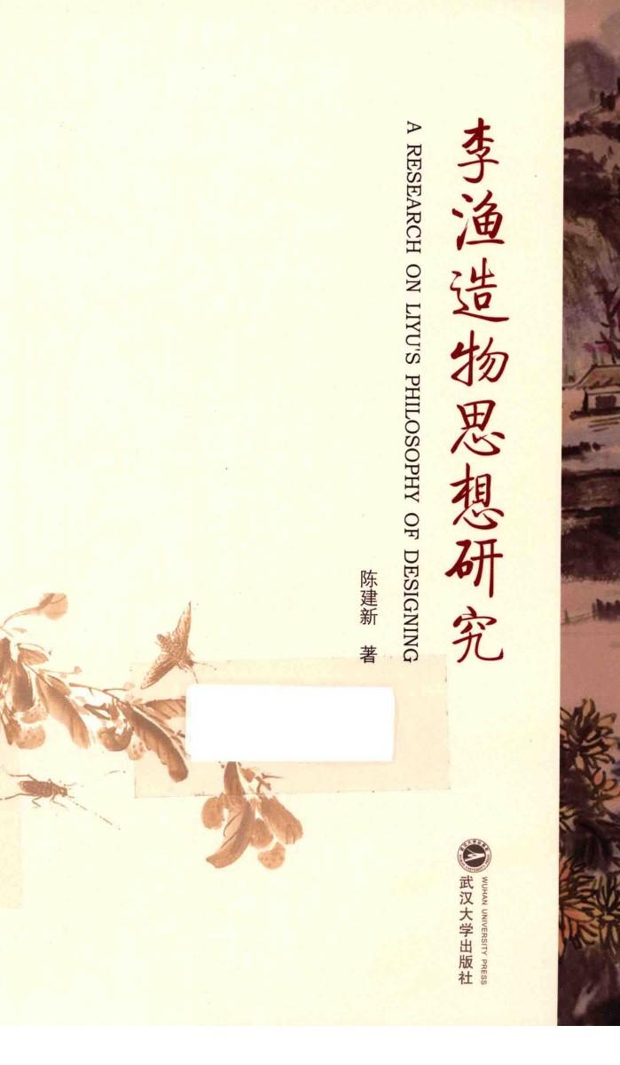 李渔造物思想研究