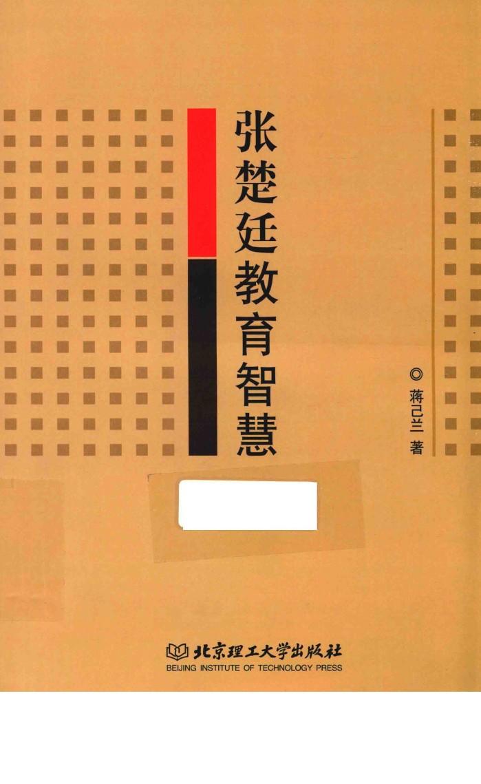 张楚廷教育智慧 封面