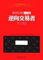 逆向交易者  格雷厄姆点评版 电子书封面
