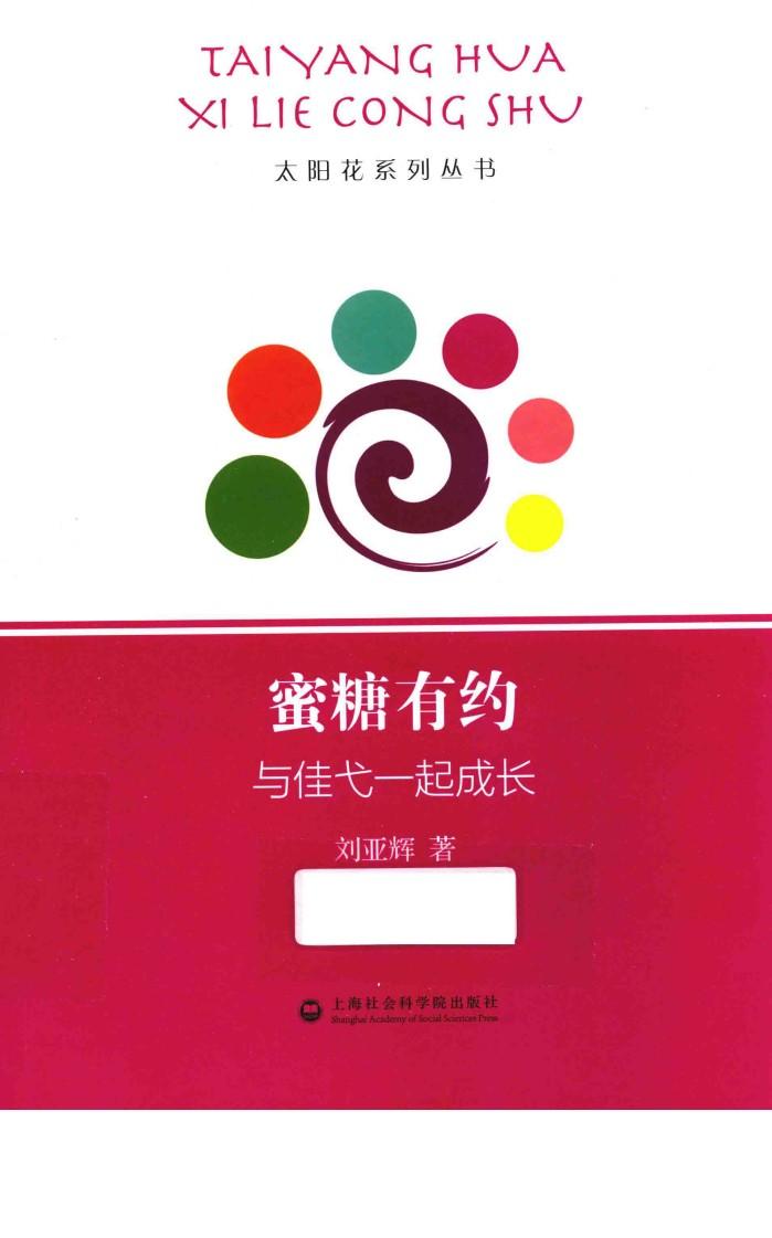 蜜糖有约  与佳弋一起成长 封面