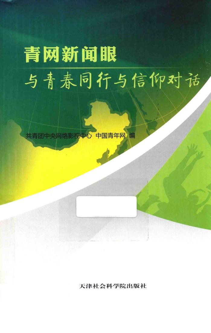 青网新闻眼  与青春同行  与信仰对话 封面